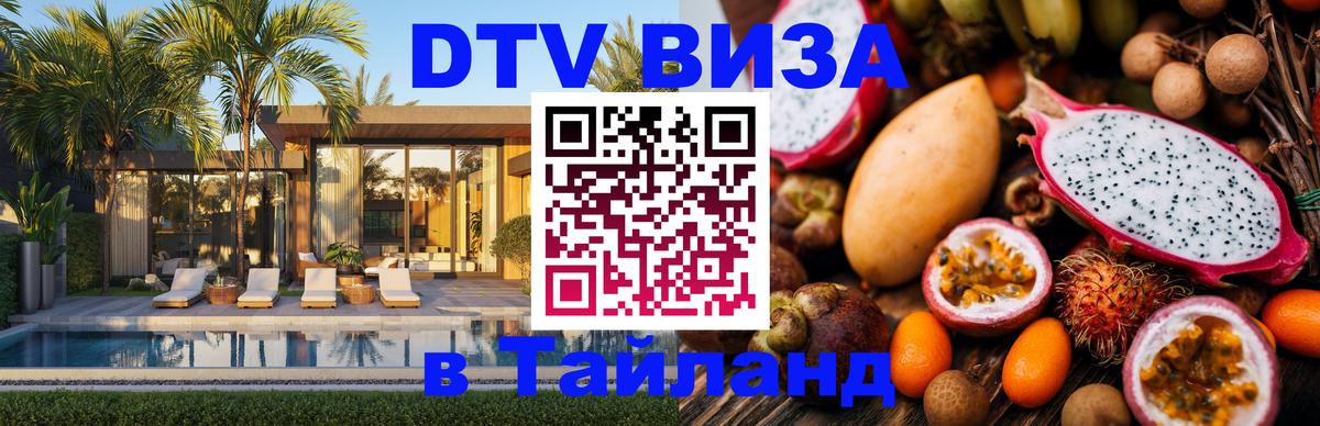 Стоимость и условия DTV визы — оформление в Таиланд под ключ - 20.11.2025 