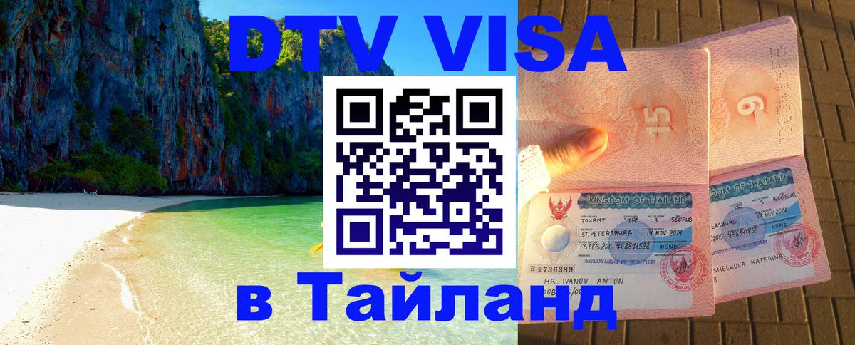 Оформить DTV визу в Тайланд 